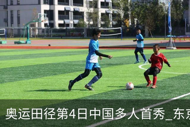 奥运田径第4日中国多人首秀 东京银牌得主王峥出局